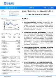 公司动态研究：OTC培育第二梯队产品，处方药新品上市增加竞争力