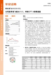公司发布讯飞星火V3.5,对标GPT-4持续追赶