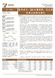 春风动力:Q4业绩亮眼,关注库存拐点和新品催化