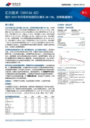 预计2023年归母净利润同比增长6%-15%,持续稳健增长