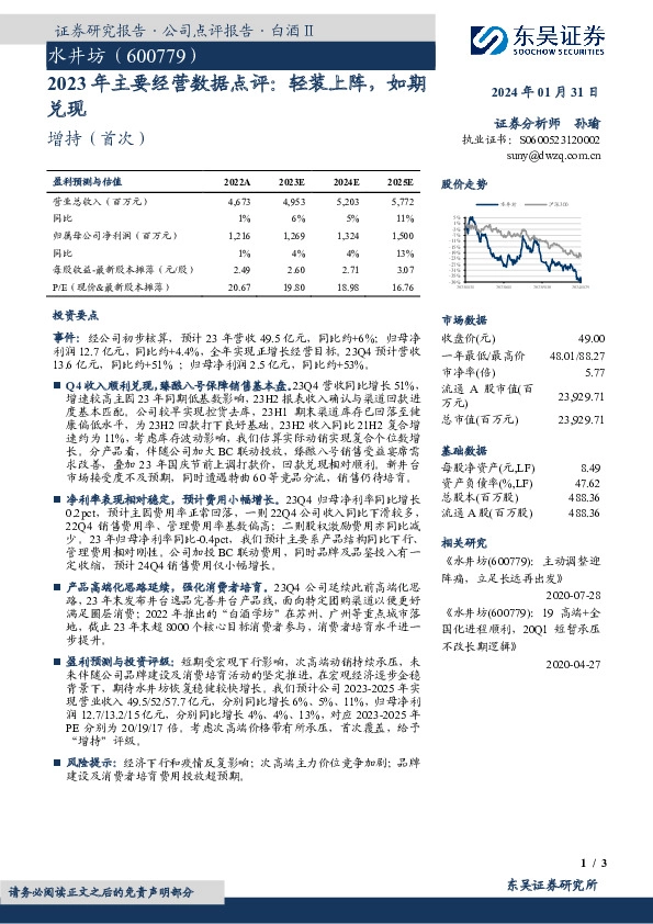 2023年主要经营数据点评：轻装上阵，如期兑现