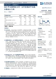 2023年业绩预告点评：全年实现扭亏为盈，业绩拐点已现！