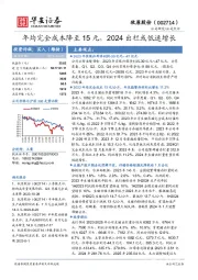 年均完全成本降至15元，2024出栏或低速增长