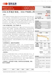 23Q4改革稳步推进，2024年轻装上阵