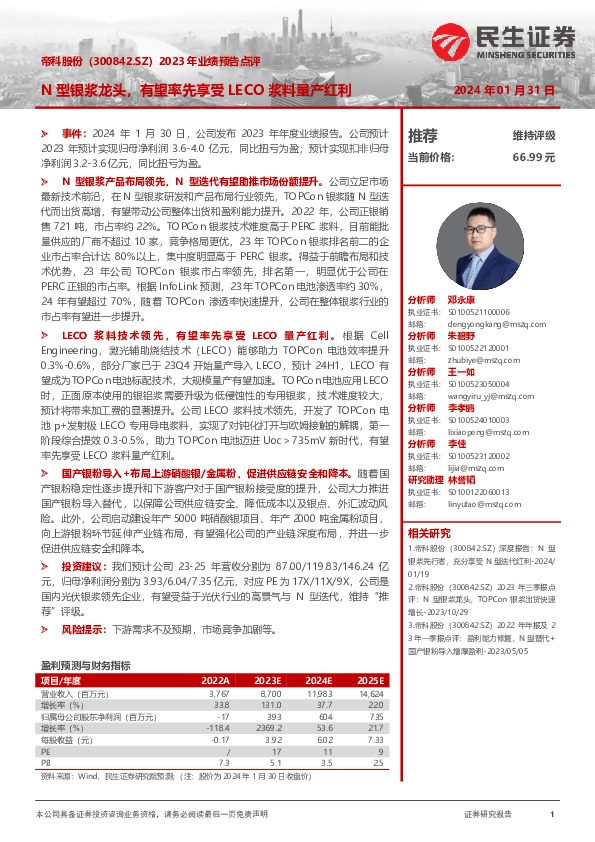 2023年业绩预告点评：N型银浆龙头，有望率先享受LECO浆料量产红利