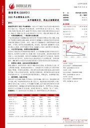 2023年业绩预告点评:全年稳健收官,新起点继续前进