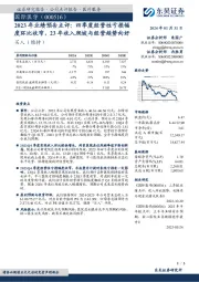 2023年业绩预告点评：四季度经营性亏损幅度环比收窄，23年收入爬坡与经营趋势向好