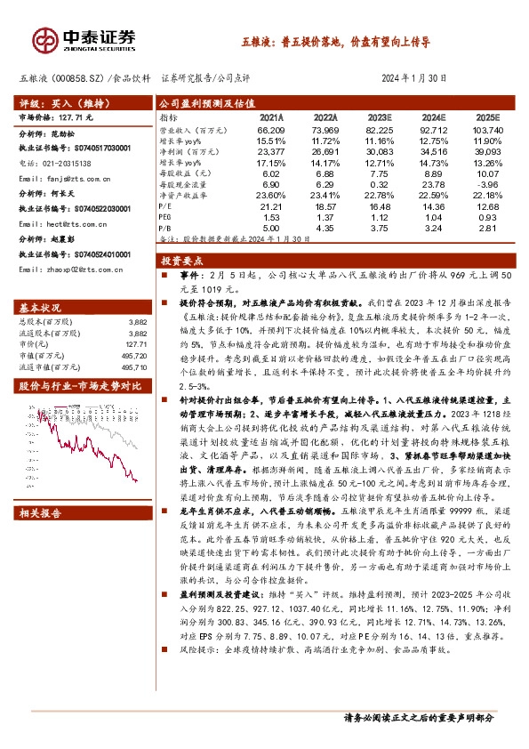 五粮液：普五提价落地，价盘有望向上传导