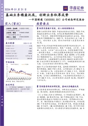 公司动态研究报告:基础业务稳盘托底,创新业务积厚成势