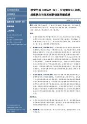 公司深化AI应用，战略优化与技术创新铸就亮眼成绩