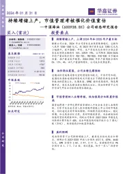 公司动态研究报告：持续增储上产，市值管理考核催化价值重估