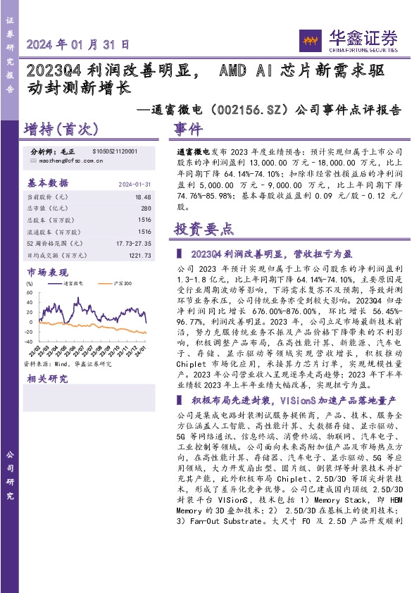 公司事件点评报告：2023Q4利润改善明显，AMDAI芯片新需求驱动封测新增长