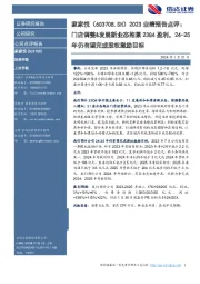 2023业绩预告点评:门店调整&发展新业态拖累23Q4盈利,24-25年仍有望完成股权激励目标