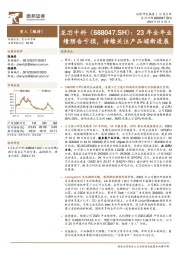 23年全年业绩预告亏损,持续关注产品端新进展