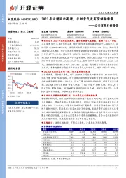 公司信息更新报告:2023年业绩同比高增,长丝景气度有望继续修复
