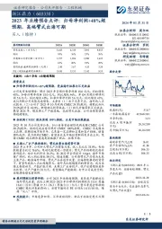 2023年业绩预告点评：归母净利润+48%超预期，高端臂式出海可期