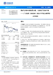 2023年年度业绩预告点评报告:煤&气价格回调拖累业绩,马朗投产贡献可期