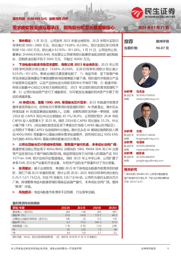 业绩预告点评：需求疲软致业绩短期承压，回购股份彰显长期发展信心