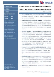 23年业绩预告点评:多因素导致23年续亏,看好AestheFill放量节奏及其他医美产品布局