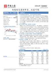 智能短交通领军者，改善可期