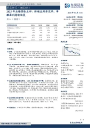 2023 年业绩预告点评：终端去库存完毕，单颗盈利持续恢复