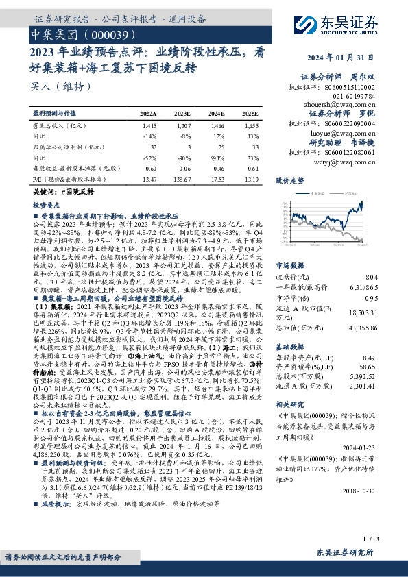2023年业绩预告点评：业绩阶段性承压，看好集装箱+海工复苏下困境反转