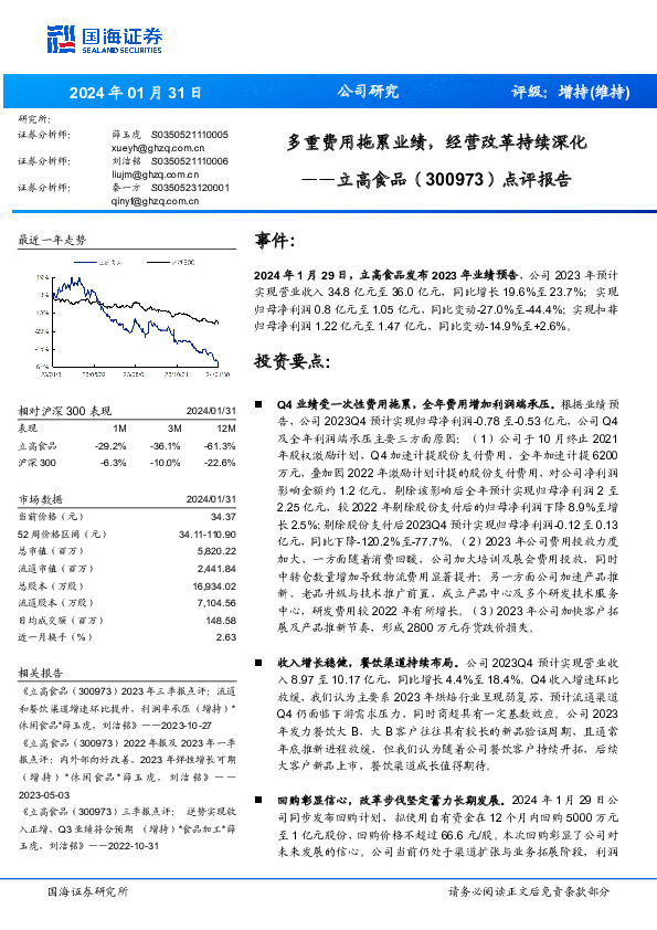 点评报告：多重费用拖累业绩，经营改革持续深化