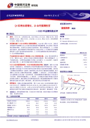 2023年业绩快报点评：Q4旺季加速增长，23全年圆满收官