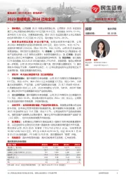 系列点评一:2023稳健收官,2024迈向全球