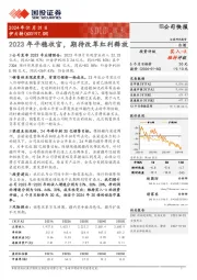 2023年平稳收官，期待改革红利释放