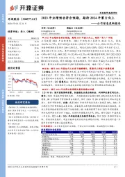 公司信息更新报告：2023年业绩预告符合预期，期待2024年蓄力向上