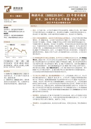 2023年年度业绩预告点评:23年营收稳健成长,24年开启公司智能手机元年