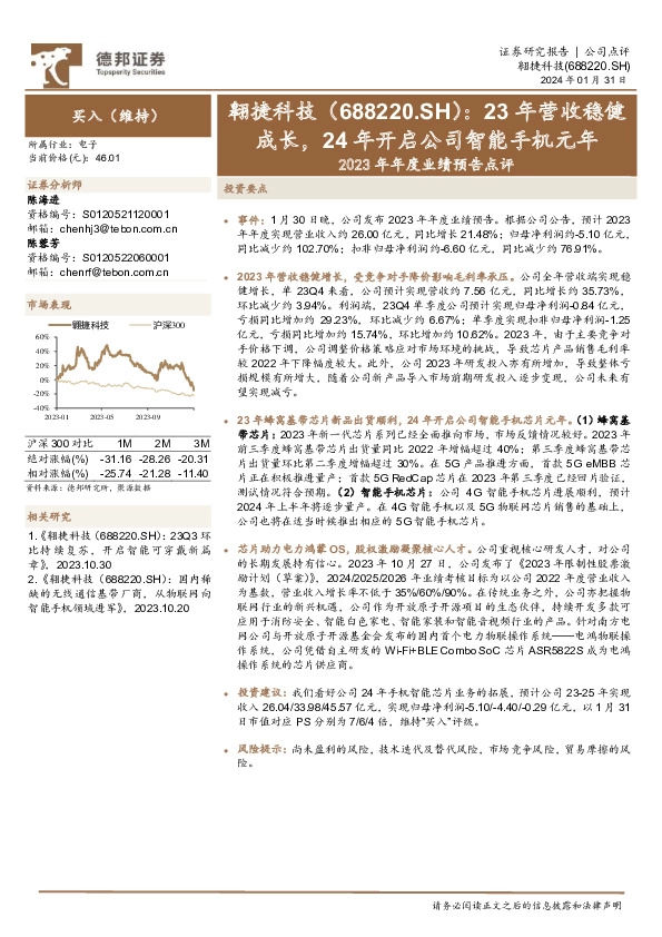 2023年年度业绩预告点评：23年营收稳健成长，24年开启公司智能手机元年