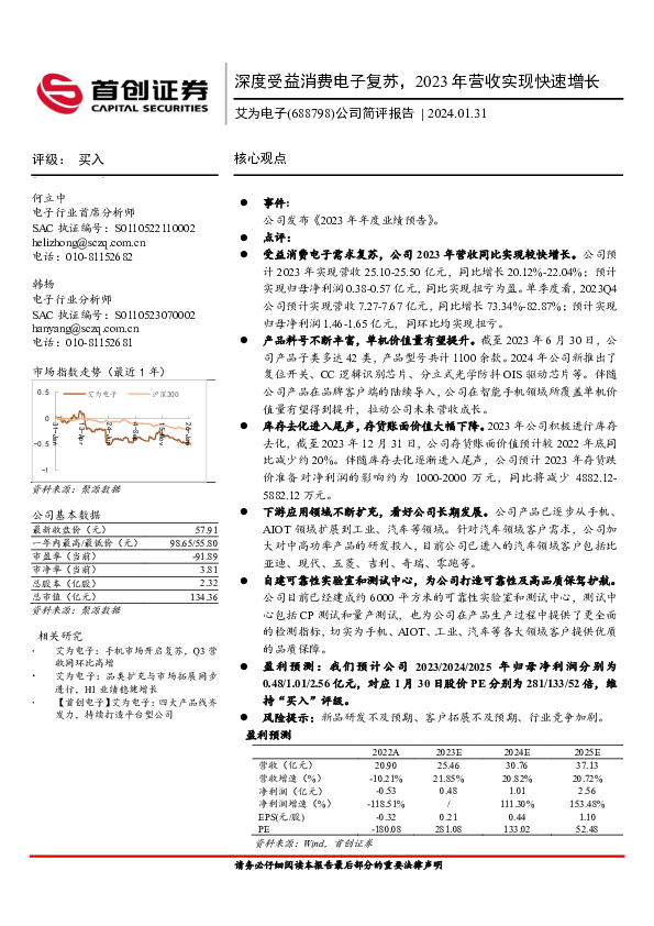 公司简评报告：深度受益消费电子复苏，2023年营收实现快速增长