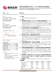 公司简评报告：深度受益消费电子复苏，2023年营收实现快速增长