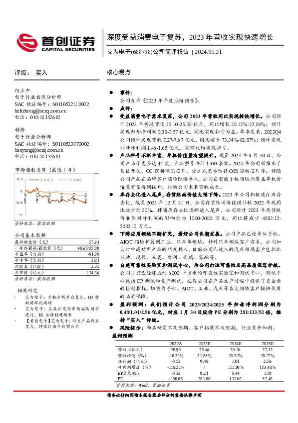 公司简评报告：深度受益消费电子复苏，2023年营收实现快速增长