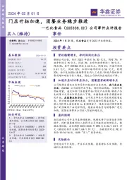 公司事件点评报告：门店开拓加速，团餐业务稳步推进