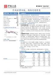 外销显著回暖，期待内销修复