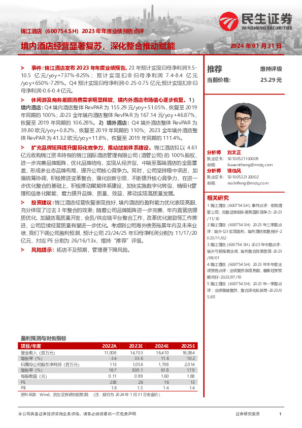 2023年年度业绩预告点评：境内酒店经营显著复苏，深化整合推动赋能