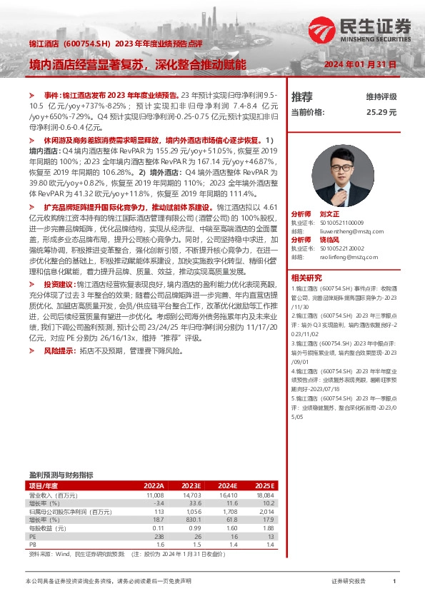 2023年年度业绩预告点评：境内酒店经营显著复苏，深化整合推动赋能