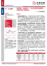 公司深度报告：充电运营否极泰来，传统设备行稳致远