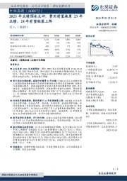 2023 年业绩预告点评:费用前置拖累 23 年业绩,24年有望轻装上阵
