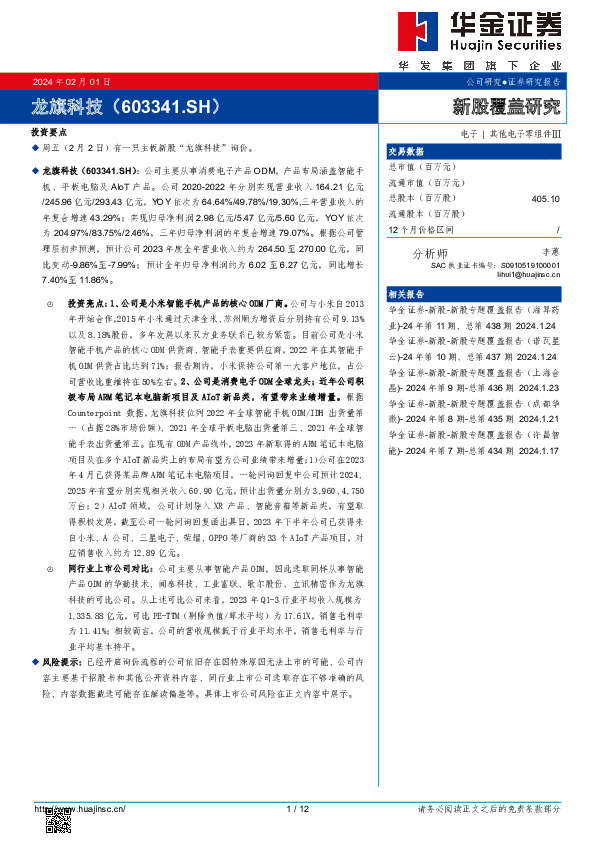 新股覆盖研究：龙旗科技