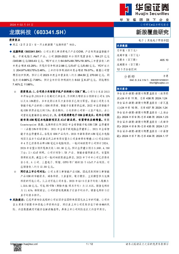 新股覆盖研究：龙旗科技