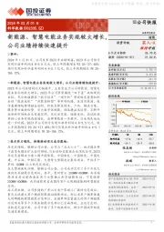 新能源、智慧电能业务实现较大增长，公司业绩持续快速提升