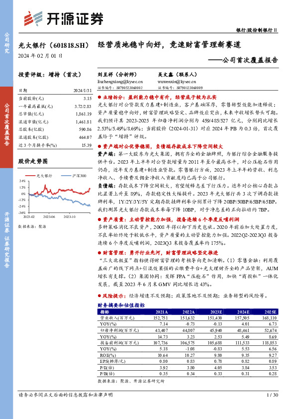 公司首次覆盖报告：经营质地稳中向好，竞速财富管理新赛道