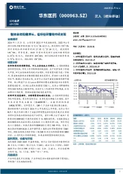 整体业绩稳健增长，看好在研管线持续兑现