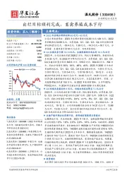 出栏目标顺利完成，畜禽养殖成本下行