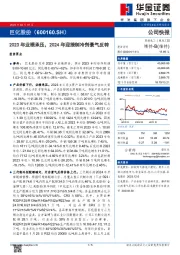 2023年业绩承压，2024年迎接制冷剂景气反转