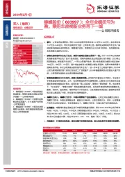 公司简评报告：全年业绩扭亏为盈，乘用车座椅新业务再下一城